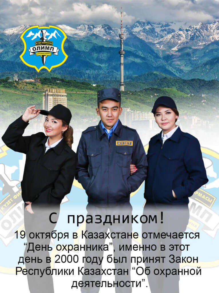 День охранника